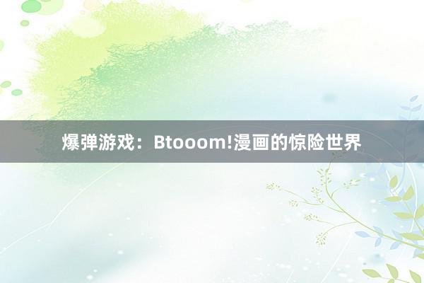 爆弹游戏：Btooom!漫画的惊险世界