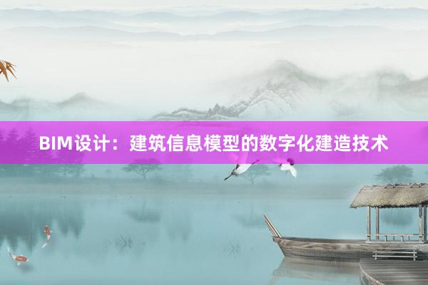 BIM设计：建筑信息模型的数字化建造技术