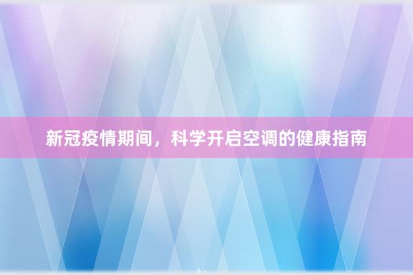 新冠疫情期间，科学开启空调的健康指南