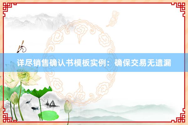 详尽销售确认书模板实例：确保交易无遗漏